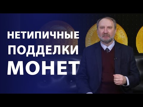 Видео: Нетипичные подделки монет | Нумизматика