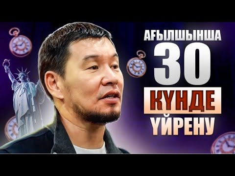 Видео: Ағылшын тілін 30 күнде үйрену мүмкін бе? | Қабылбек ұстаз