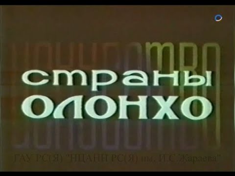 Видео: Фильм «Искусство страны Олонхо». 1967 год