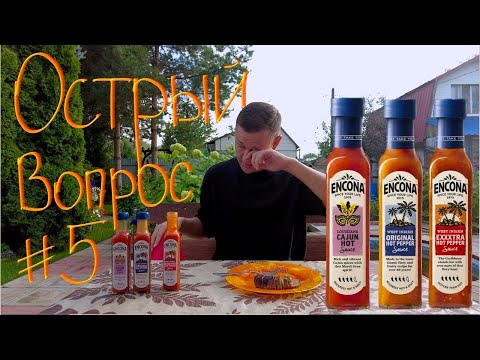 Видео: Острый вопрос #5 Дегустация соусов Encona: Cajun hot, Original hot pepper, EXXXTRA hot pepper🔥🔥🔥