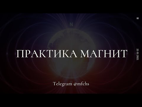 Видео: Практика Магнит