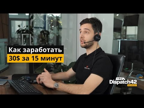 Видео: Truck Dispatcher зарабатывает $30 за 15 минут