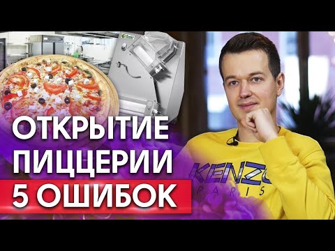 Видео: Фатальные ошибки бизнеса на примере пиццерии Томат и Чеддер / Как сделать бизнес на пицце без потерь