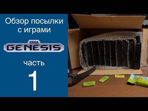 Видео: SEGA Genesis: Посылка с новыми играми | Часть 1