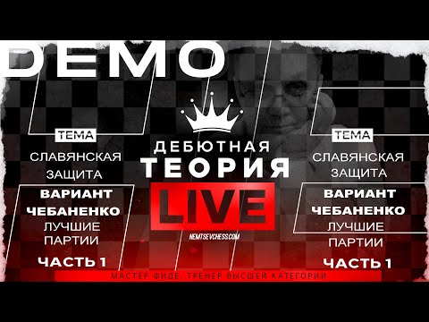 Видео: Славянская защита. Вариант Чебаненко. Лучшие партии.  Часть-1. Игорь Немцев. Шахматы