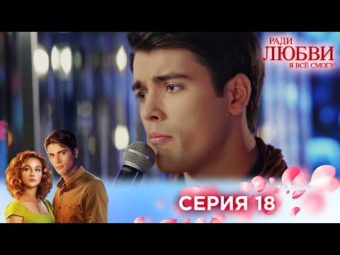 Видео: 18 серия | Ради любви я все смогу