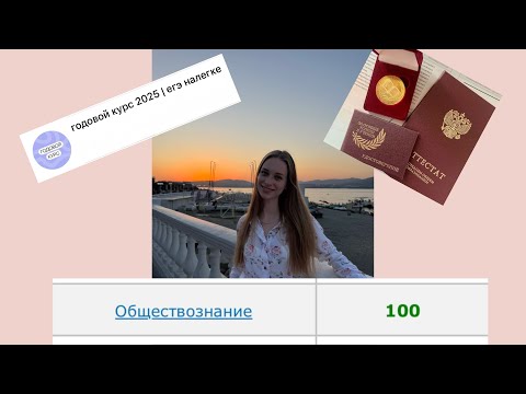 Видео: Как я сдала ЕГЭ по обществознанию на 100 баллов за 7 месяцев подготовки🤯|ОШ «ЕГЭ налегке»😎