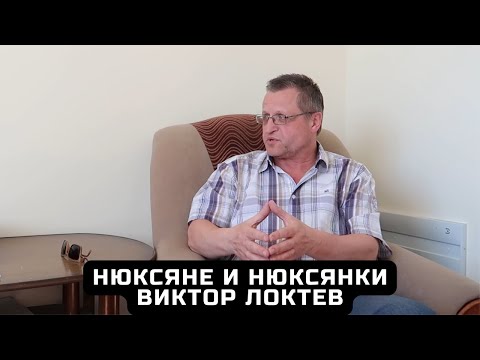 Видео: Нюксяне и нюксянки. Виктор Павлович Локтев.