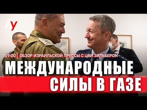 Видео: Обзор израильской прессы с Цви Зильбером 🔴 02 ноября • 09:00
