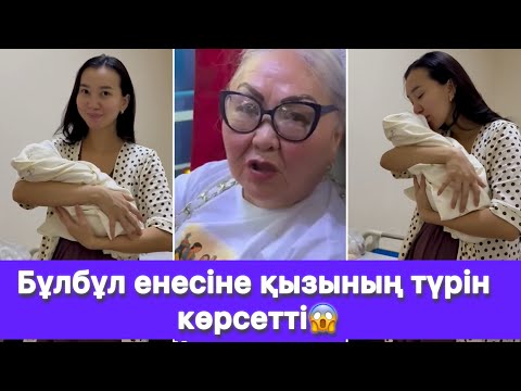 Видео: Бұлбұл енесіне қызының түрін көрсетті😱