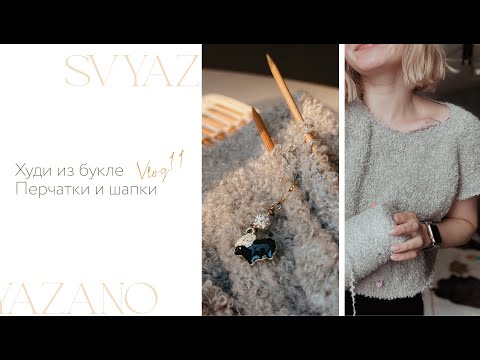 Видео: Вязальный влог №11 / Худи из букле / готовлюсь к холодному сезону / вязальная встреча