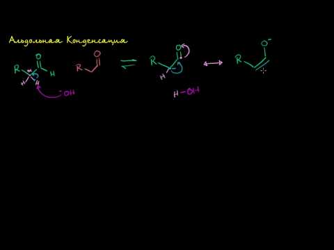 Видео: Альдольная конденсация
