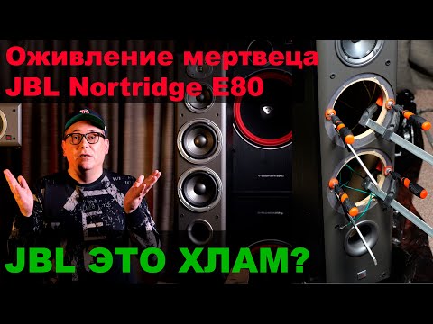 Видео: Ремонт звучання і продаж JBL Northridge e80 + центр EC35 Pro Hi-Fi Bass Tuning