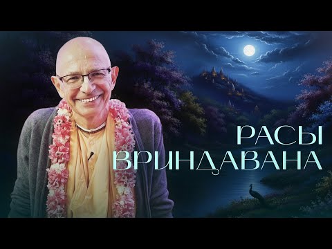 Видео: 2023.10.27 - Расы Вриндавана. Открытие парикрамы (Говардхан) - Бхакти Вигьяна Госвами