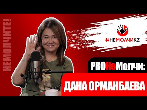 Видео: PROНеМолчи: Гости | ДАНА ОРМАНБАЕВА