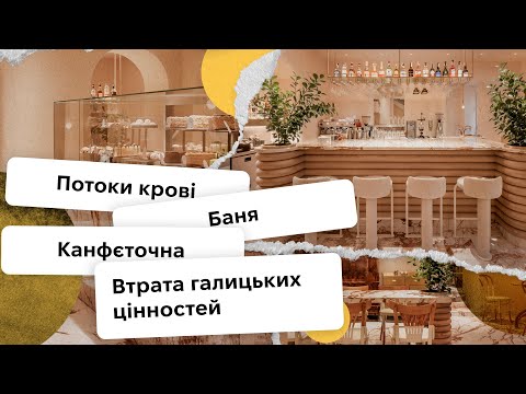 Видео: СКАНДАЛ У ЛЬВОВІ 🔥 Потоки крові, баня, канфєточна і втрата галицьких цінностей
