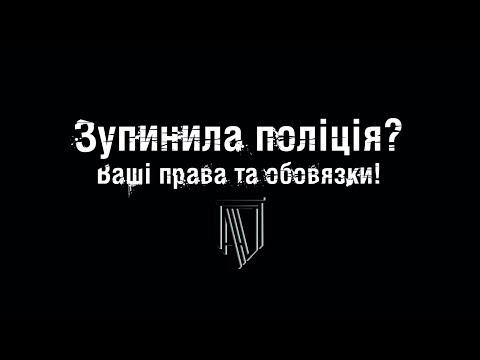 Видео: Вас зупинила поліція ? Ваші права та обов'язки !