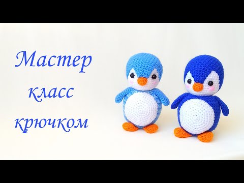 Видео: Вязаный пингвин крючком .Вязаные игрушки амигуруми .Crochet penguin tutorial /free pattern amigurumi