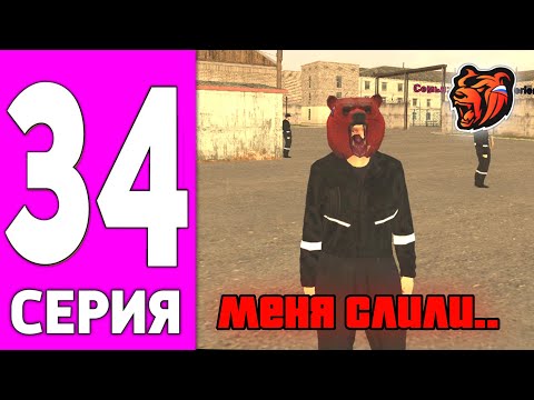 Видео: ПУТЬ БОМЖА НА БЛЕК РАША #34 - МЕНЯ СЛИЛИ НА ЛОВЛЕ ДОМА BLACK RUSSIA?!