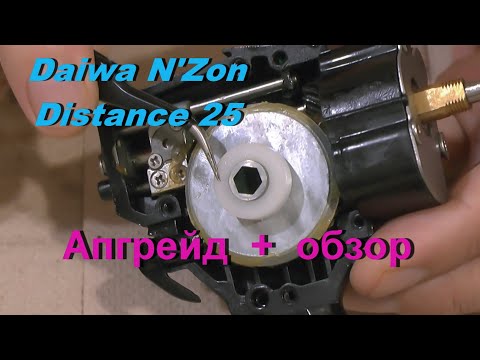 Видео: Daiwa N'Zon Distance 25. Апгрейд и обзор.