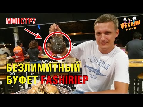 Видео: НОВЫЙ БЕЗЛИМИТНЫЙ БУФЕТ В ПАТТАЙЕ -  ГОТОВИМ МОНСТРА | ЕДА В ТАИЛАНДЕ