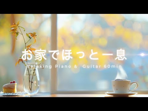 Видео: 【Релакс BGM】Теплый Осенний День дома｜Пианино & Гитара 60 мин – Для Учёбы, Работы и Чтения