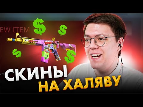 Видео: ВСЕ СКИНЫ КС ГО БЕСПЛАТНО, проверка! разоблачение МОШЕННИКА С ЗАРАБОТКОМ НА СКИНАХ КСГО!