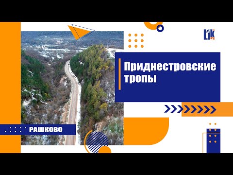 Видео: Приднестровские тропы.  Рашково
