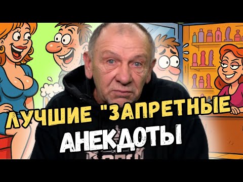 Видео: ТЫ ДОЛЖЕН ЭТО СЛЫШАТЬ! Угарная подборка пикантных анекдотов. Смех до слез!