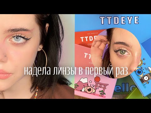Видео: надела цветные линзы в первый раз/ttdeye 👁️