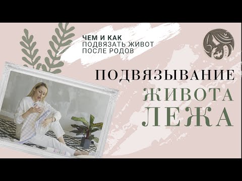 Видео: ПОДВЯЗЫВАНИЕ ЖИВОТА после родов | Чем, как и почему? | Инструкция лежа