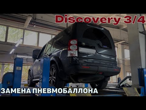 Видео: Discovery 3, Discovery 4 не работает пневмоподвеска. Замена пневмобаллона