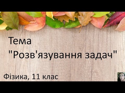 Видео: 27. Розв'язування задач.