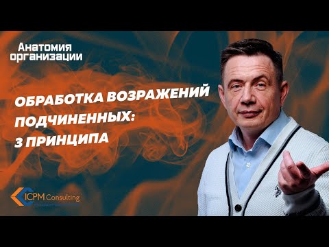 Видео: Обработка возражений подчиненных.
