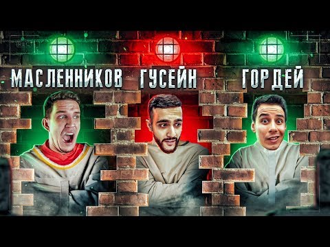 Видео: Кто ПОСЛЕДНИЙ останется ЗАМУРОВАН получит 1 000 000 рублей (Гордей, Гусейн Гасанов)