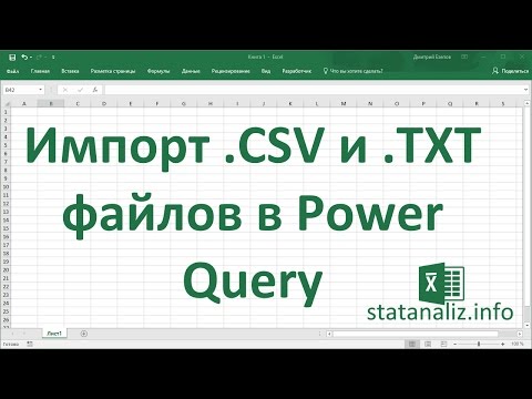 Видео: Импорт данных из  CSV и  TXT файлов c помощью Power Query