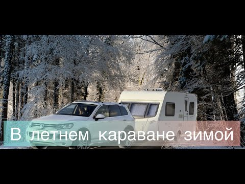 Видео: Эксперимент, в летнем  караване зимой   #caravanlife #караванинг #прицепдача #motorhome