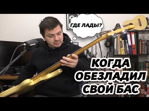 Видео: ГЛАВНЫЙ СЕКРЕТ БЕЗЛАДОВОГО БАСА