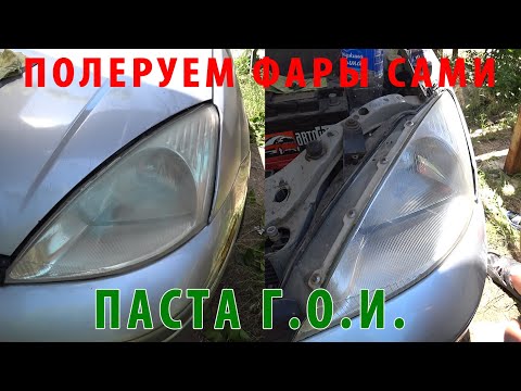 Видео: Полировка фар вручную пастой Г.О.И. / Дёшево и сердито
