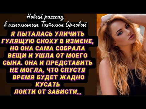 Видео: Я пыталась уличить гулящую сноху в измене, но она сама собрала вещи и ушла от моего сына. Она и…