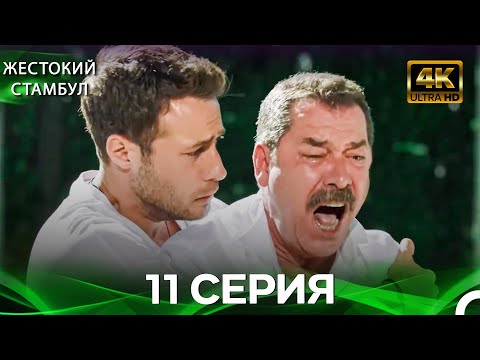 Видео: Жестокий Стамбул 11 Cерия (Русский дубляж) (4K)