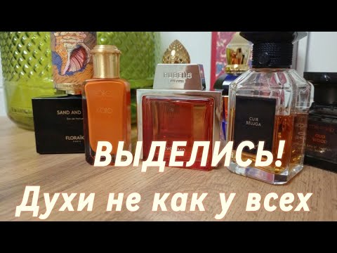 Видео: Парфюмерия. ТОП 7 Самые любимые ароматы. Пахни не как все!