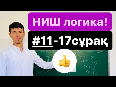 Видео: Сандық сипаттам НИШ логика(11-17 сұрақ)