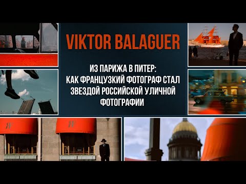 Видео: Viktor Balaguer: Француз, которые влюбился в Питер, став одним из лучших уличных фотографов!