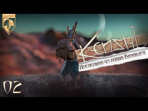 Видео: 02 Kenshi. Прямая трансляция. Ашинака. Последняя из клана Камакура.