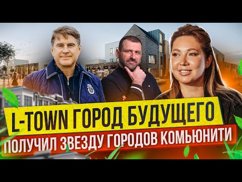 Видео: L-TOWN Город Будущего получил звезду Городов Комьюнити