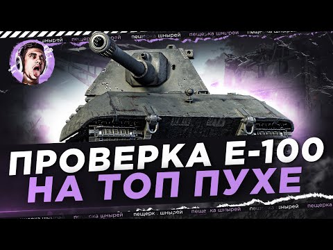 Видео: ПРОВЕРКА Е-100 НА ТОП ПУХЕ ● СИЛЬНЕЙШИЙ СВЕРХТЯЖ ●