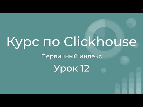 Видео: Курс по Clickhouse 12 Первичный разряженный индекс в Clickhouse. Primary sparse index in Clickhouse