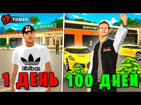 Видео: 100 ДНЕЙ НА НОВОМ СЕРВЕРЕ БЛЕК РАША! Лучшие Моменты с Сервера «Томск»