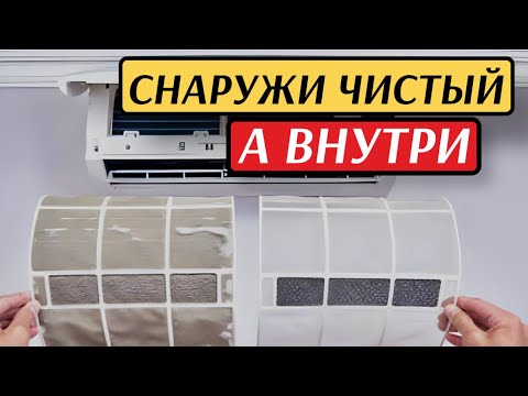 Видео: Как почистить кондиционер лучше мастера?